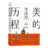 美的历程 李泽厚毕生扛鼎之作 中国美学史经典作品中国美学史书经典活哲学鉴赏熏陶艺考艺术生3000729 商品缩略图0