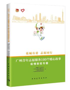 花城有爱   志愿同行 ：广州青年志愿服务100个暖心故事