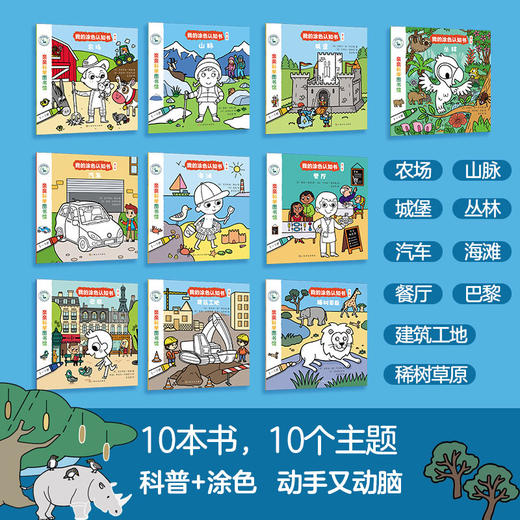 【第1辑全10册】亲亲科学图书馆：我的涂色认知书第一辑 儿童科普百科全书绘本手工涂色认知书科普绘本 商品图1