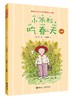 小米粒，吃春天（注音版） 商品缩略图0