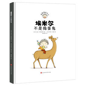 【精装硬壳】埃米尔不是捣蛋鬼  儿童绘本故事书 幼儿园 绘本2-3-6岁 小学生课外书阅读图书籍漫画