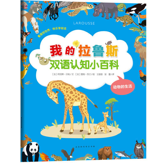 【中英双语 3册】我的拉鲁斯双语认知小百科 0-2-3岁 儿童动物百科全书 趣味科学书 科普书籍 儿童绘本故事书 幼儿园宝宝科普绘本 商品图2