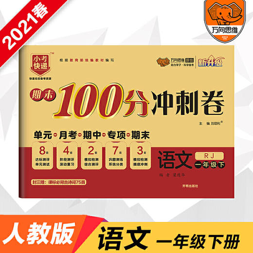 2021春期末100分冲刺卷一年级语文—人教版（下） 商品图0