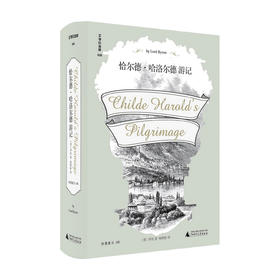 恰尔德 哈洛尔德游记 拜伦 著 杨熙龄 译 文学旅游随笔书籍
