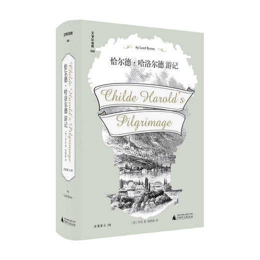 恰尔德 哈洛尔德游记 拜伦 著 杨熙龄 译 文学旅游随笔书籍 商品图0