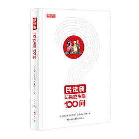 民法典与百姓生活100问