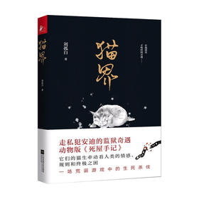 猫界 刘孤白 著 中国现当代文学小说书籍