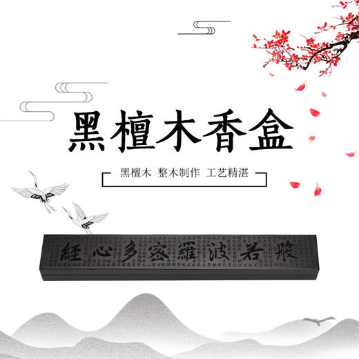 紫光黑檀木心经线香盒 商品图4