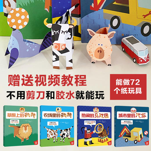 【全4册中英双语】我的第一本折纸模型书 汽车动物马戏团 3d立体折纸书手工书儿童 手工制作教程书 纸玩具游戏书 儿童动手能力培养 商品图0