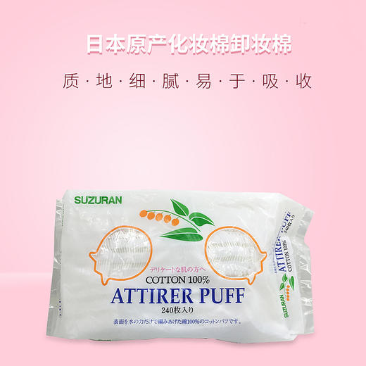 Suzuran Attirer Puff 日本化妆棉花240枚（040396） 商品图0