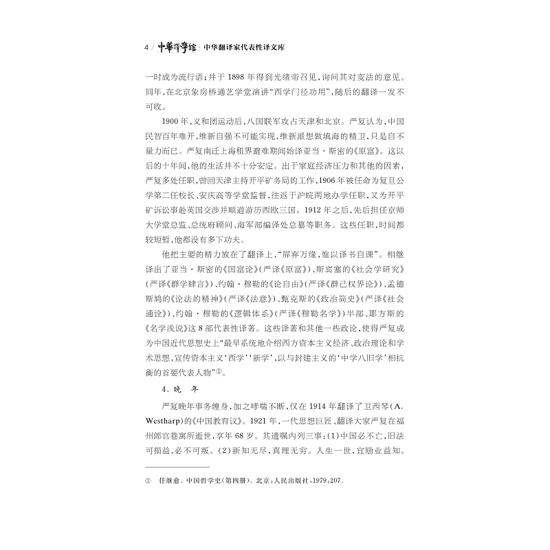 试读PDF-9787308205160(1-1)-中华翻译家代表性译文库_严复卷_012.jpg