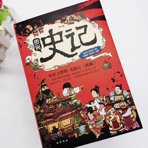 【6-15岁】《图说史记》全10册 | 中小学生课外阅读书籍 赠史记墙书 写给孩子的白  话史记彩图版 商品图5