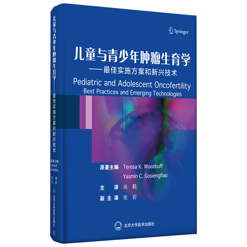 儿童与青少年肿瘤生育学——最佳实施方案和新兴技术 北医社 尚䴖 主译