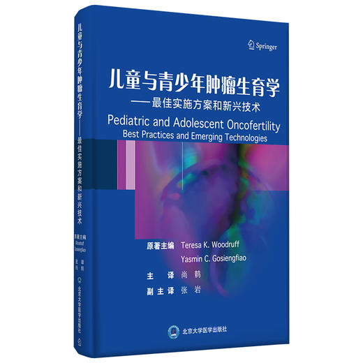 儿童与青少年肿瘤生育学——最佳实施方案和新兴技术 北医社 尚䴖 主译 商品图0