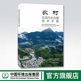 农村生活污水治理技术手册 9787511143280