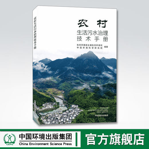 农村生活污水治理技术手册 9787511143280 商品图0