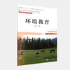 环境教育 第二版 高中一年级上 环境保护部 环境科普读物 环境保护图书 环境监测 9787511122957 商品缩略图4