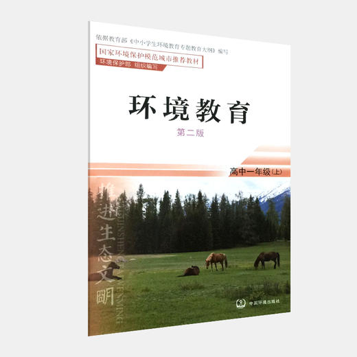环境教育 第二版 高中一年级上 环境保护部 环境科普读物 环境保护图书 环境监测 9787511122957 商品图4