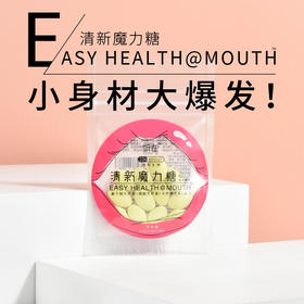 【买1送1】北京协和口腔清新魔力糖有效抑制HP在内的多种口腔致病菌改善口腔微生态清新口气