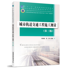 978-7-113-27615-7城市轨道交通工程施工测量（第三版）