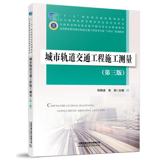 978-7-113-27615-7城市轨道交通工程施工测量（第三版） 商品图0