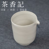 茶香记 引白 草木灰釉公道杯 手工拉坯 百搭好用 简约素雅  新手必备 商品缩略图1