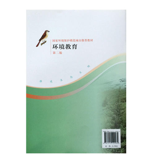 环境教育 第二版 九年级上 环保模范城市教材 环境科普读物 环境保护 中国环境出版社 9787511122964 商品图3