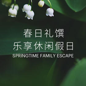 春日礼馔乐享休闲假日 - 黄金周限定特惠
