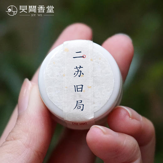 见闻香堂 古风香膏固体 鹅梨帐中香 二苏旧局 男女淡香水 商品图0