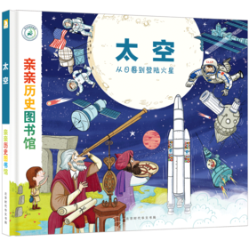 【精装硬壳】亲亲历史图书馆 太空宇宙历史 儿童历史百科绘本 人类简史历史书籍历史漫画书 5-7-10岁 儿童绘本故事书 儿童图书正版