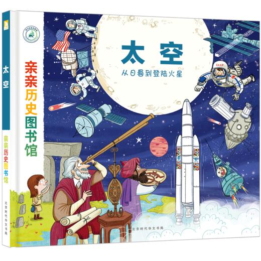 【精装硬壳】亲亲历史图书馆 太空宇宙历史 儿童历史百科绘本 人类简史历史书籍历史漫画书 5-7-10岁 儿童绘本故事书 儿童图书正版 商品图0