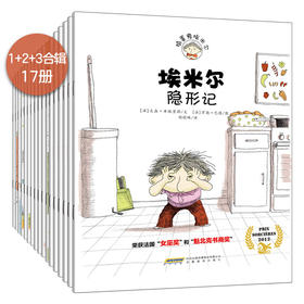 【全17册】捣蛋鬼埃米尔 儿童绘本故事书 幼儿园 绘本2-3-6岁 小学生课外书阅读图书籍漫画