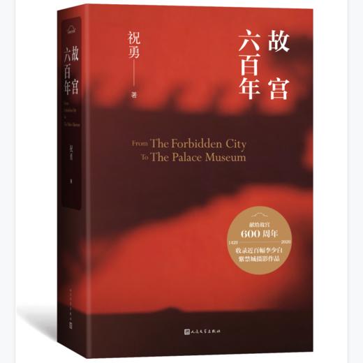 【签名本】《故宫六百年》祝勇著 商品图0
