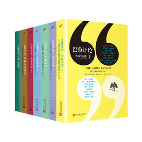 巴黎评论 系列（7册）