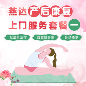 燕达产后康复上门服务套餐一