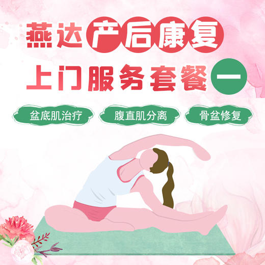 燕达产后康复上门服务套餐一 商品图0
