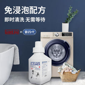 【免浸泡配方】inwejia洗衣机槽清洗剂可计量式分装瓶即时清洗去污除垢祛除霉菌霉味