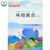 环境教育 第二版 六年级下 环保模范城市教材 环境科普读物 环境保护 中国环境出版社 9787511122889 商品缩略图4