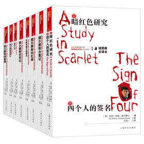 福尔摩斯探案全集（全8册）原著全译本 青少年成人版 柯南道尔著 图注本 7-9-12-15岁四五六年级课外阅读书籍 zhentan悬疑推理小说