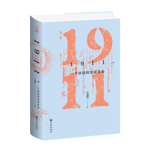 1911 一个帝国的光荣革命 叶曙明 著 中国历史社科书籍 商品图0