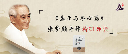 张梦麟研读《孟子与尽心篇》 商品图0