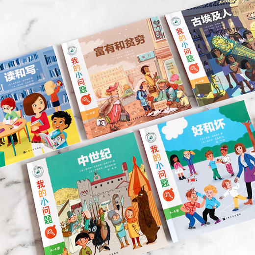 【全5册】我的小问题 第3辑 好和坏 读和写 富有和贫穷 中世纪 古埃及 趣味科学书 3-6-8岁 儿童科普绘本故事书籍  小学生百问百答 商品图2