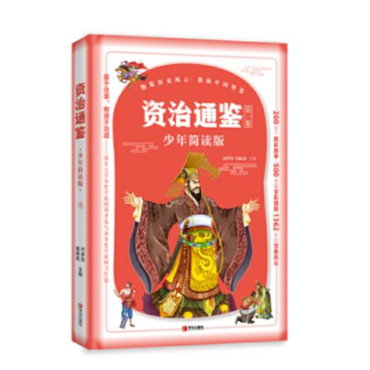 资治通鉴少年简读版(套装全4册） 商品图4