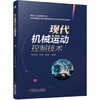 现代机械运动控制技术 商品缩略图0