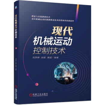 现代机械运动控制技术 商品图0