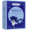 【插图版•全译本】海底两万里 凡尔纳科幻世界名著经典儿童文学 正版书 小学生课外阅读书籍 一二三四五六年级课外书必读书目 商品缩略图0