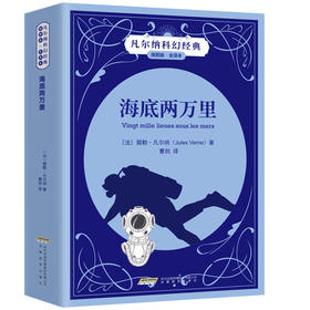 【插图版•全译本】海底两万里 凡尔纳科幻世界名著经典儿童文学 正版书 小学生课外阅读书籍 一二三四五六年级课外书必读书目