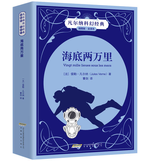 【插图版•全译本】海底两万里 凡尔纳科幻世界名著经典儿童文学 正版书 小学生课外阅读书籍 一二三四五六年级课外书必读书目 商品图0