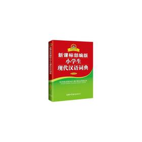 新课标部编版小学生现代汉语词典