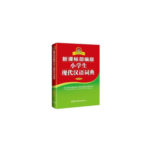新课标部编版小学生现代汉语词典 商品图0